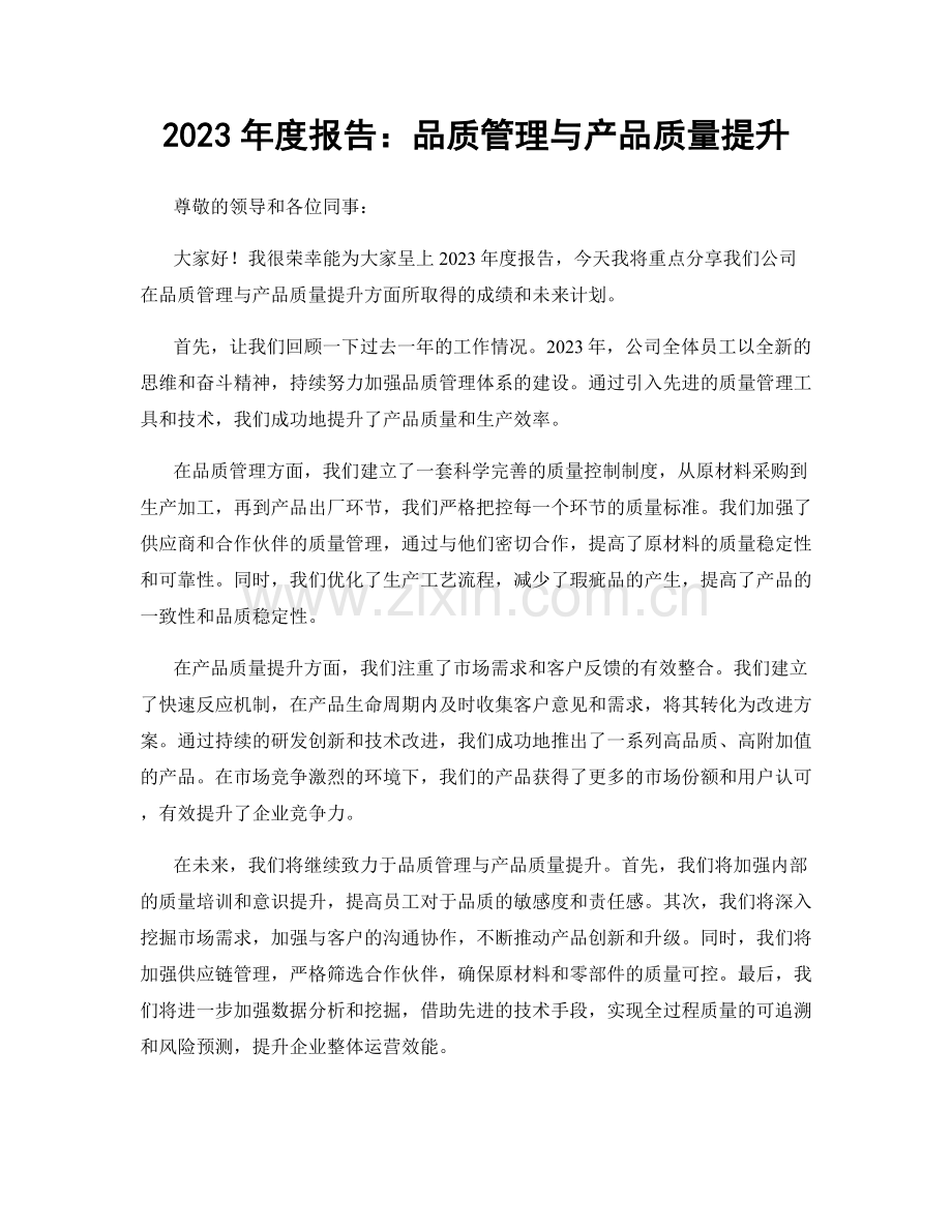 2023年度报告：品质管理与产品质量提升.docx_第1页