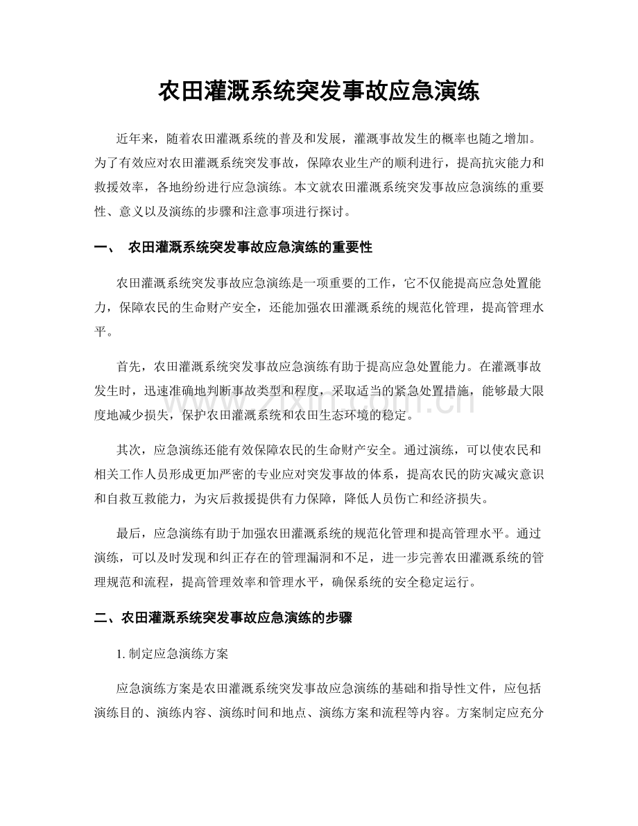 农田灌溉系统突发事故应急演练.docx_第1页