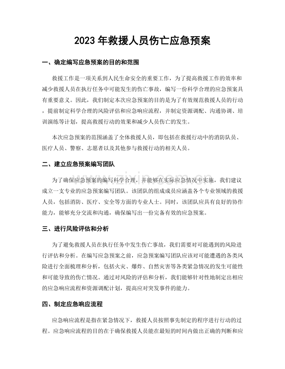 2023年救援人员伤亡应急预案.docx_第1页