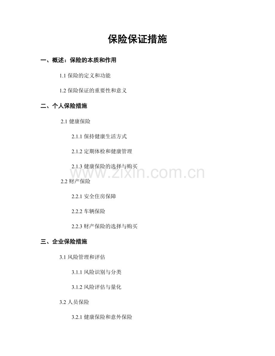 保险保证措施.docx_第1页