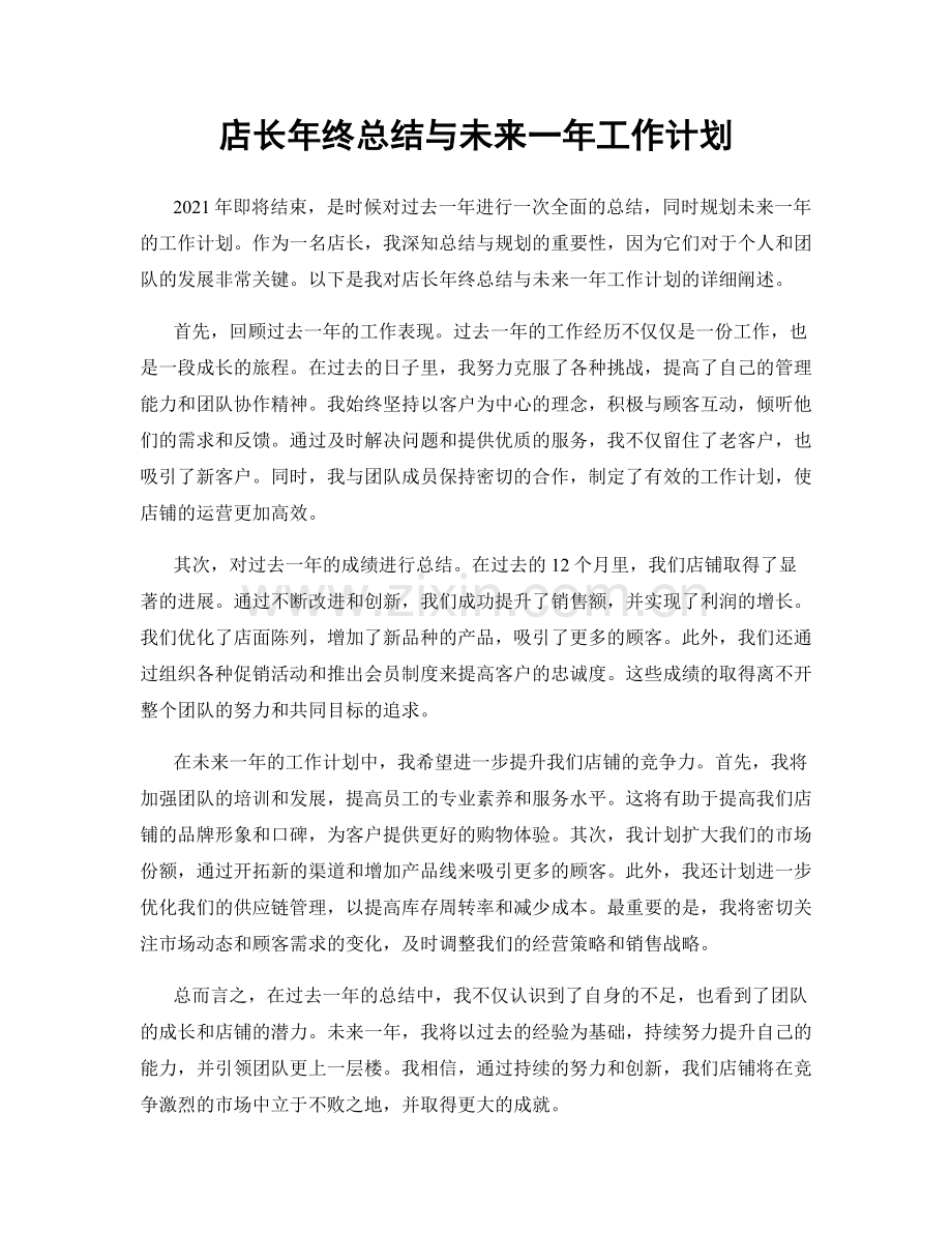 店长年终总结与未来一年工作计划.docx_第1页