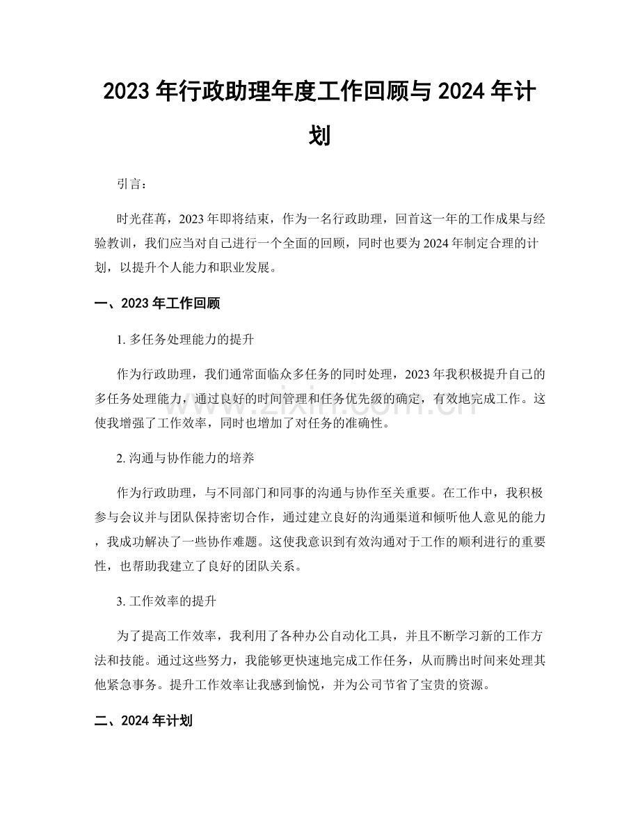 2023年行政助理年度工作回顾与2024年计划.docx_第1页