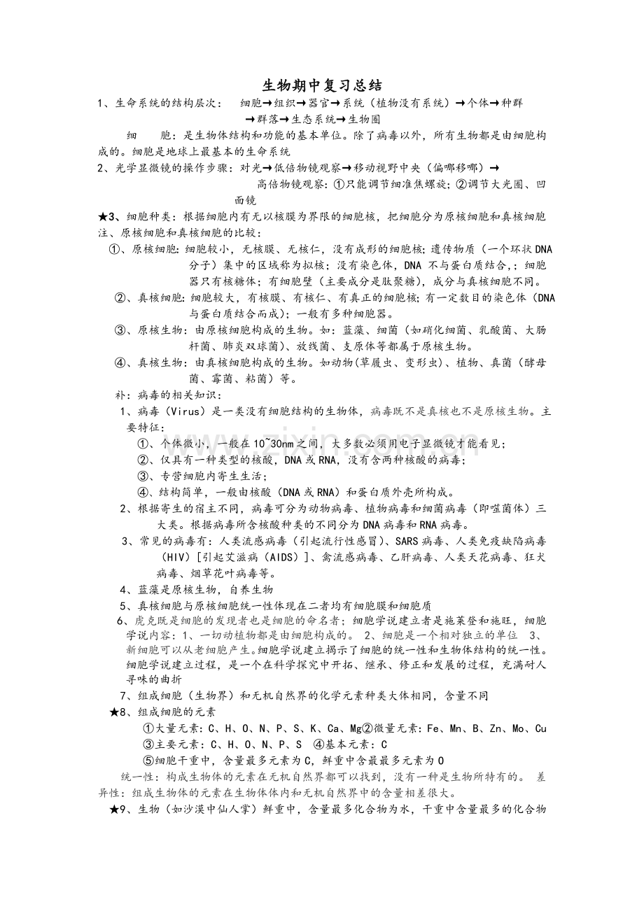 高一必修一生物期中复习总结.doc_第1页