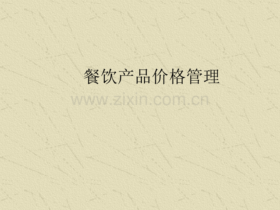 餐饮价格管理.ppt_第1页