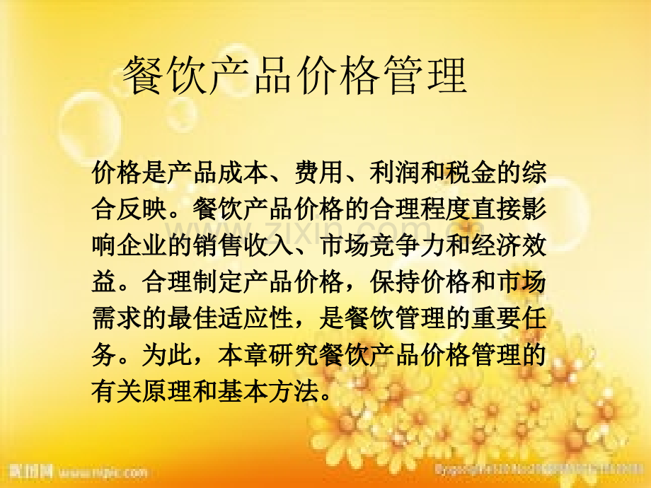 餐饮价格管理.ppt_第2页