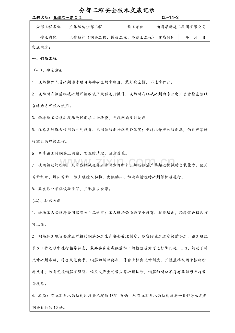 主体结构安全技术交底.doc_第1页
