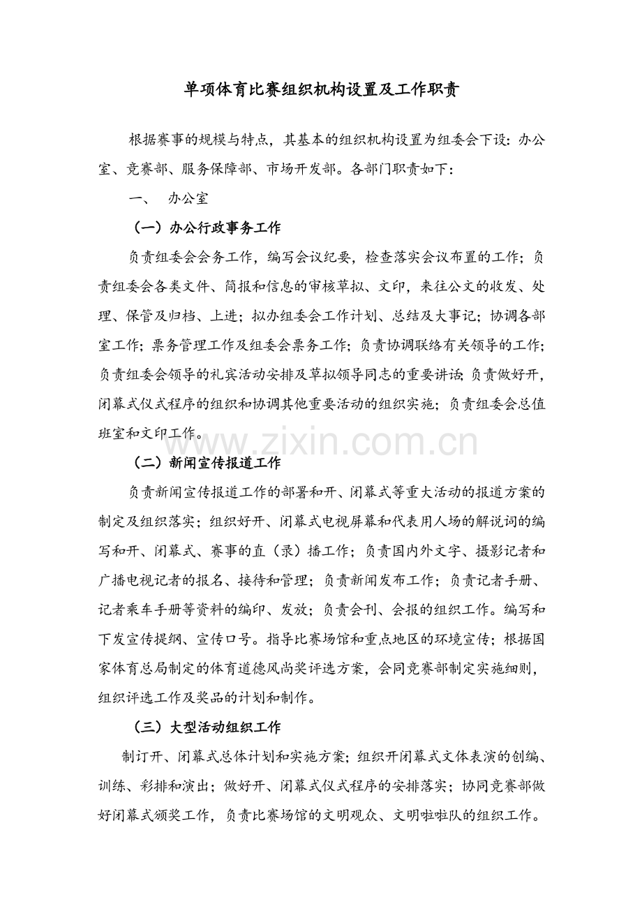 体育赛事组织与管理.doc_第1页