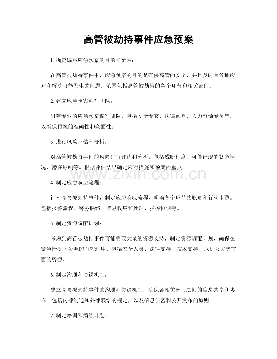 高管被劫持事件应急预案.docx_第1页