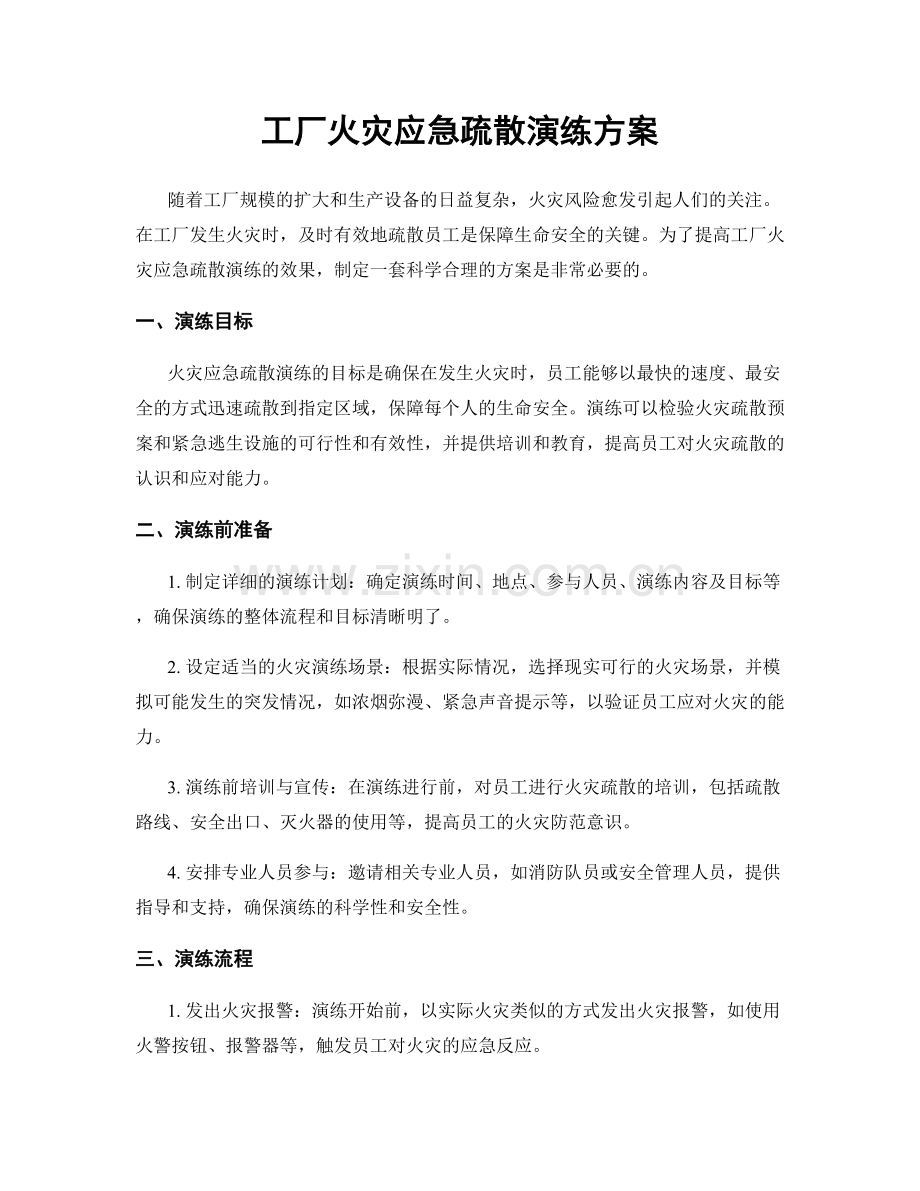 工厂火灾应急疏散演练方案.docx_第1页