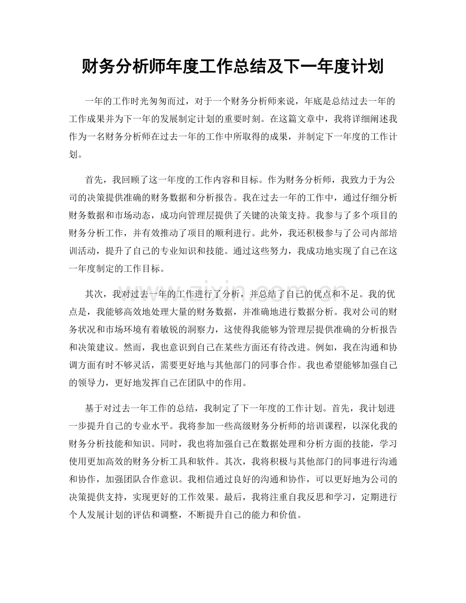 财务分析师年度工作总结及下一年度计划.docx_第1页