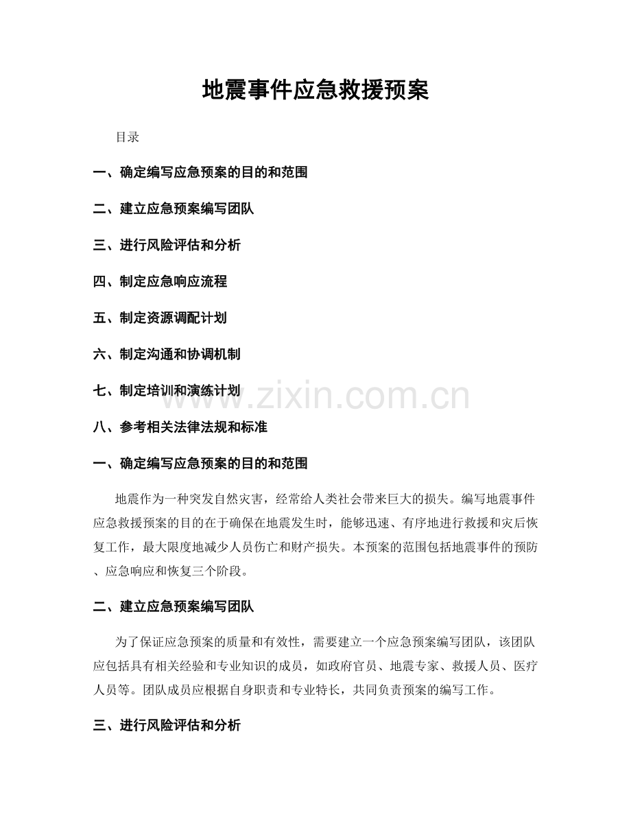地震事件应急救援预案.docx_第1页