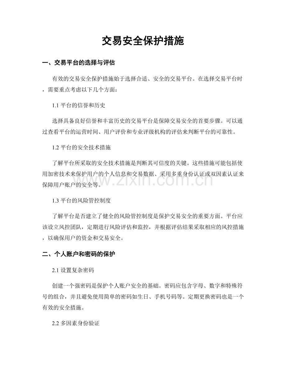 交易安全保护措施.docx_第1页