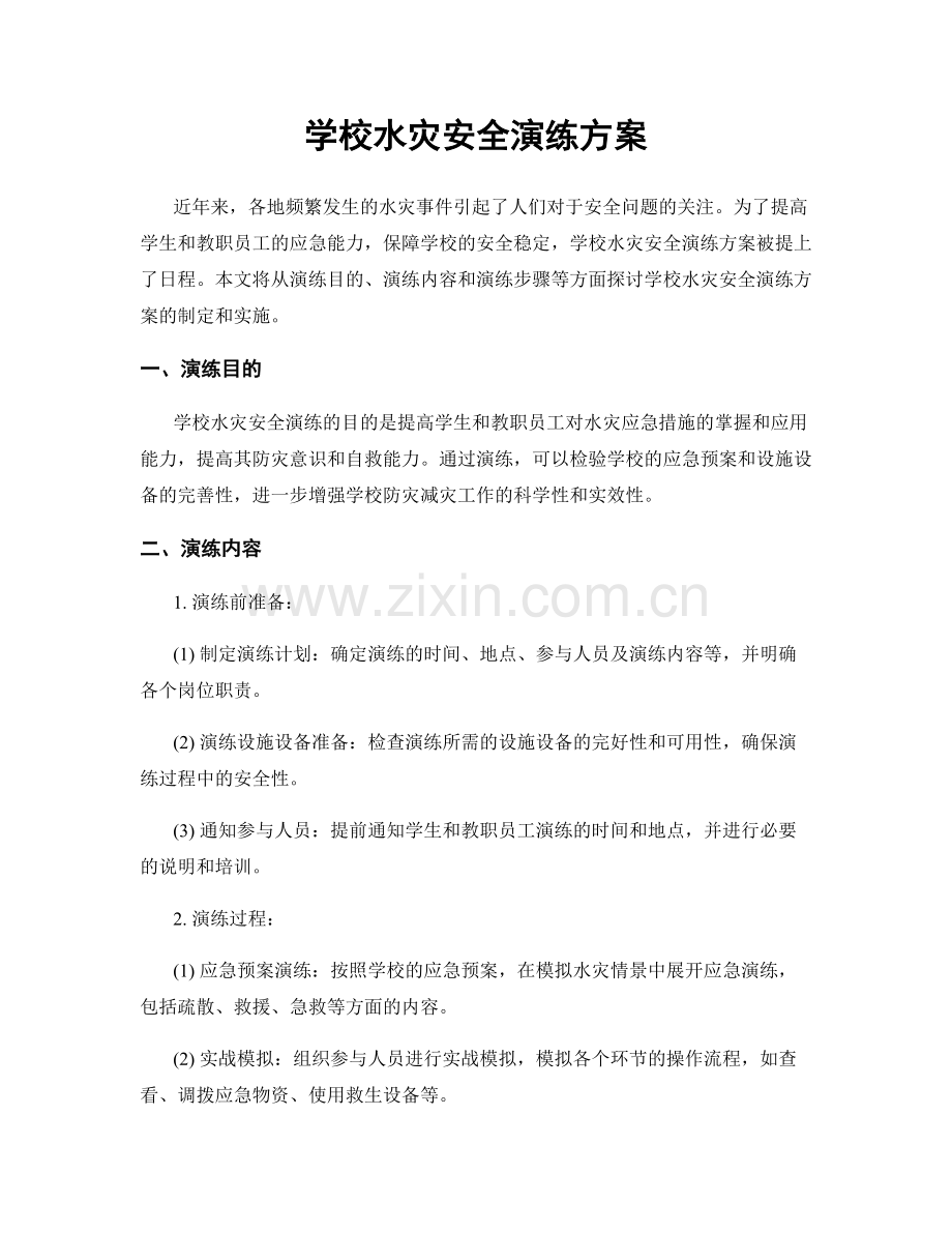 学校水灾安全演练方案.docx_第1页
