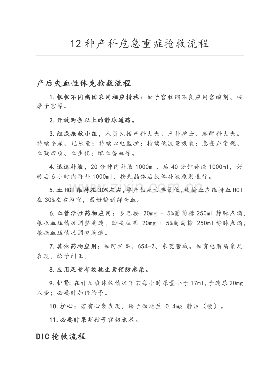 12种产科危急重症抢救流程.doc_第1页