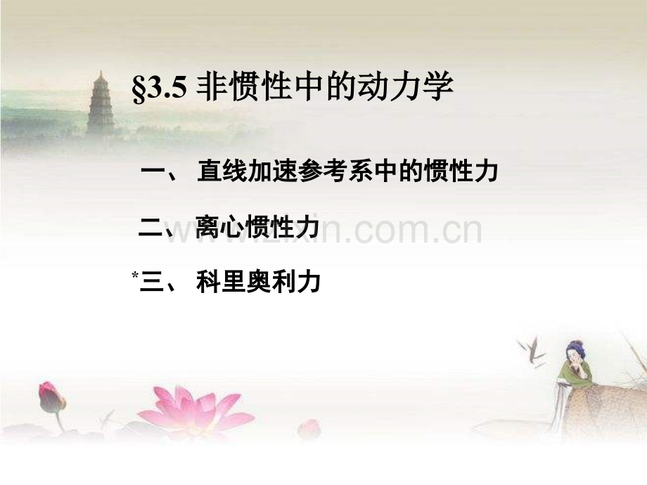 非惯性系中的动力学.ppt_第1页