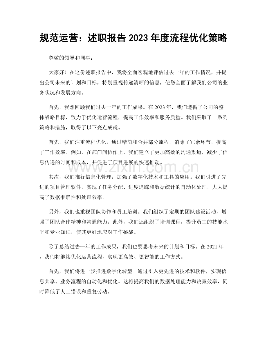 规范运营：述职报告2023年度流程优化策略.docx_第1页