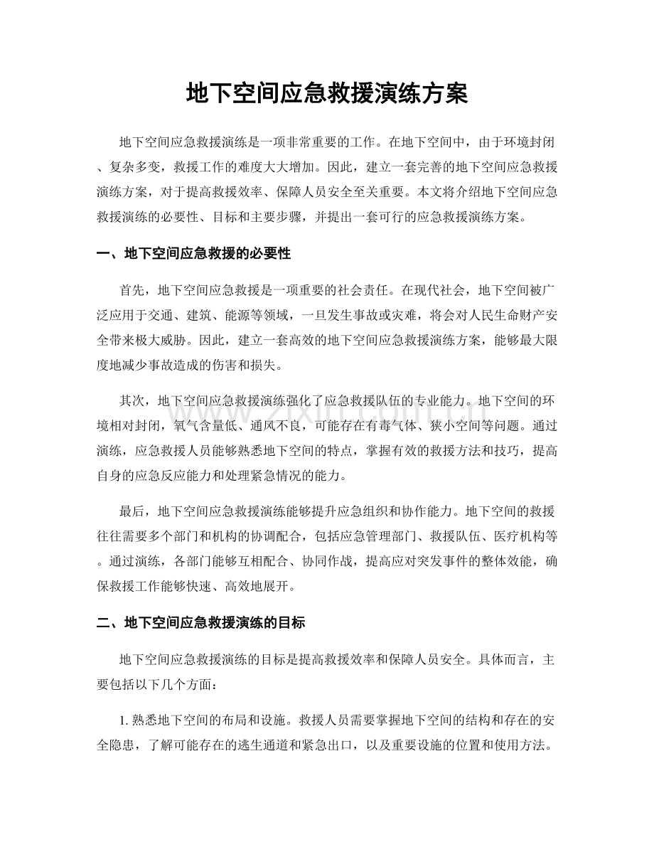 地下空间应急救援演练方案.docx_第1页