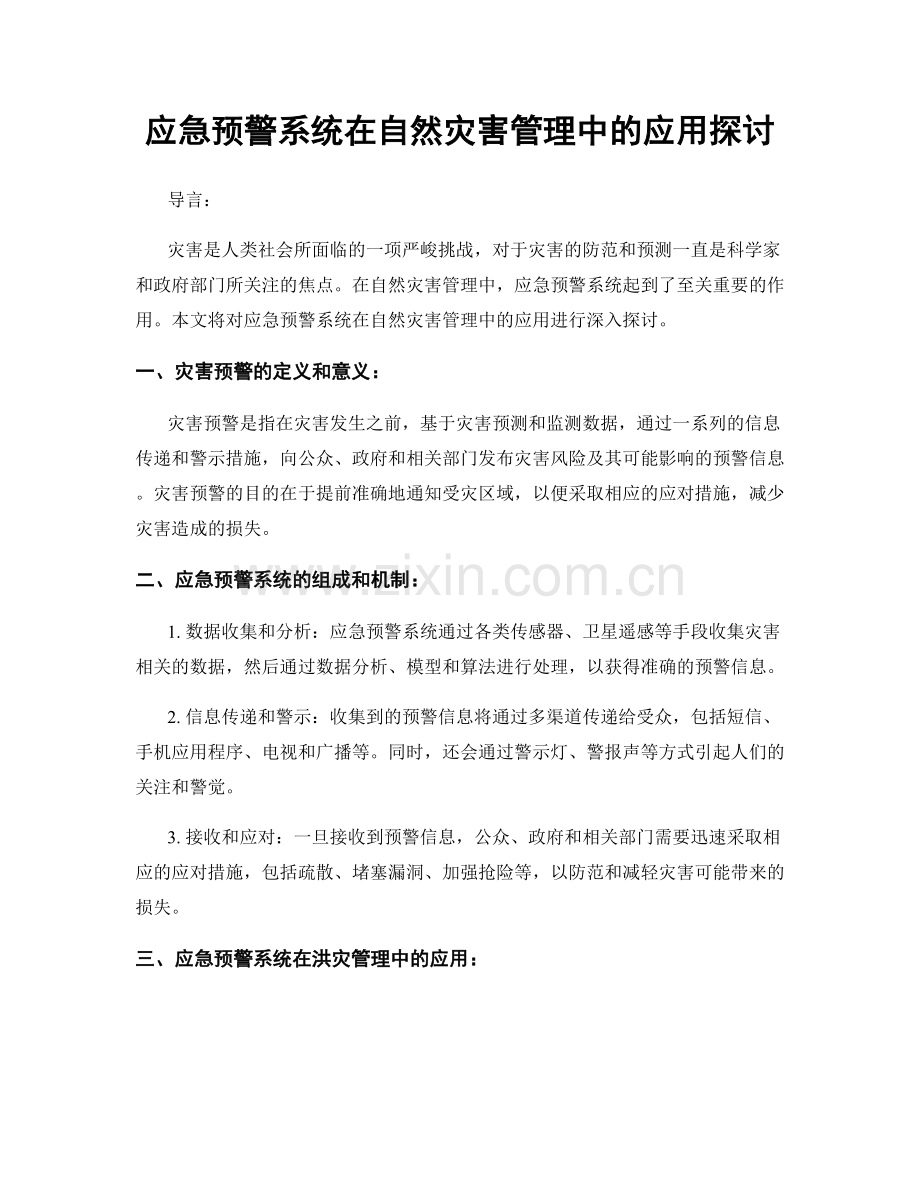 应急预警系统在自然灾害管理中的应用探讨.docx_第1页