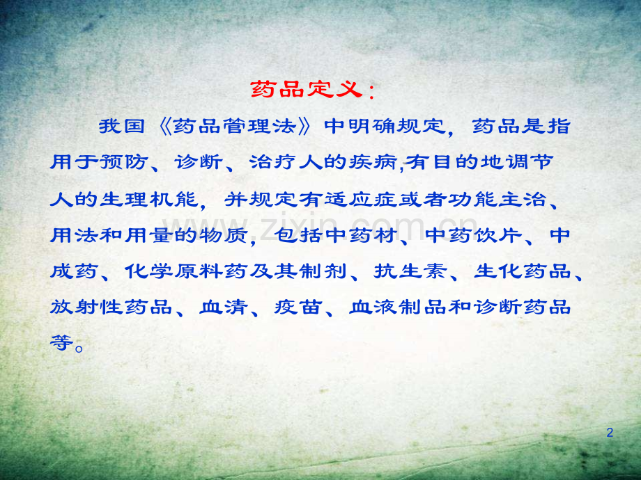 中药知识培训-.ppt_第2页