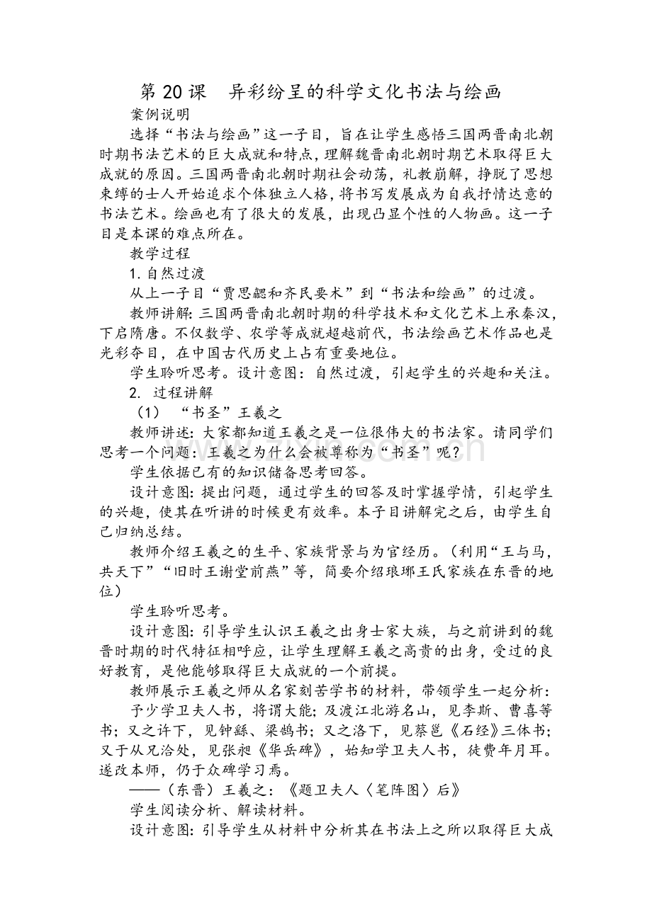 七年级上册历史教学案例.doc_第1页