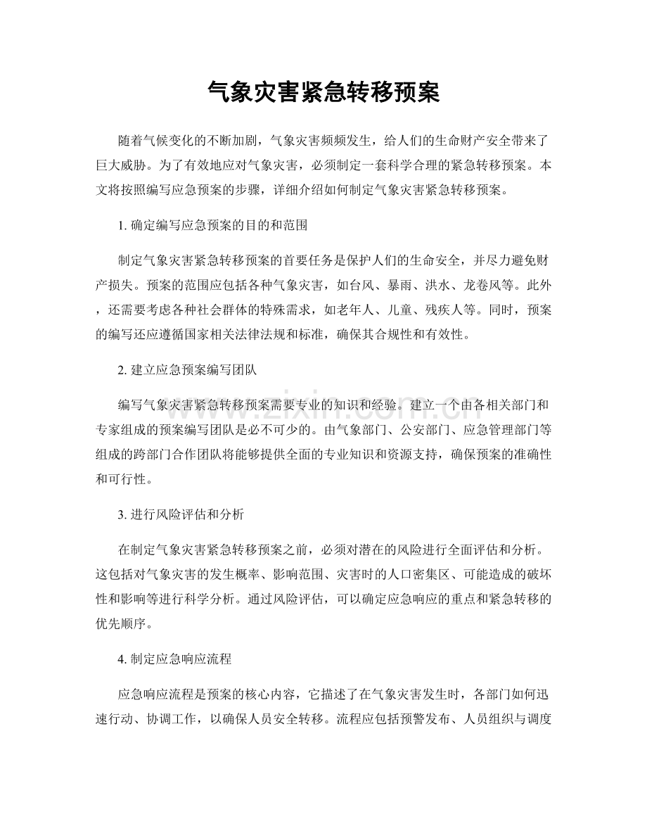 气象灾害紧急转移预案.docx_第1页
