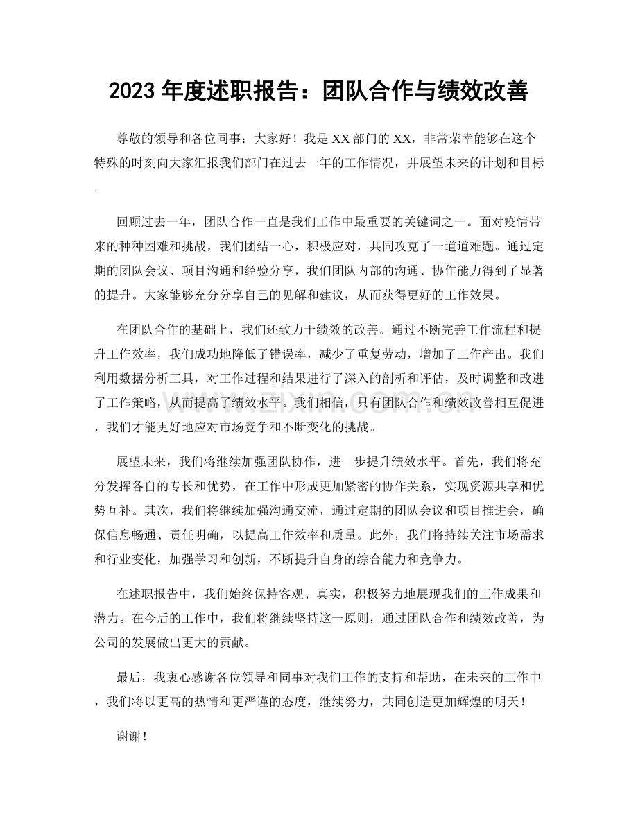 2023年度述职报告：团队合作与绩效改善.docx_第1页