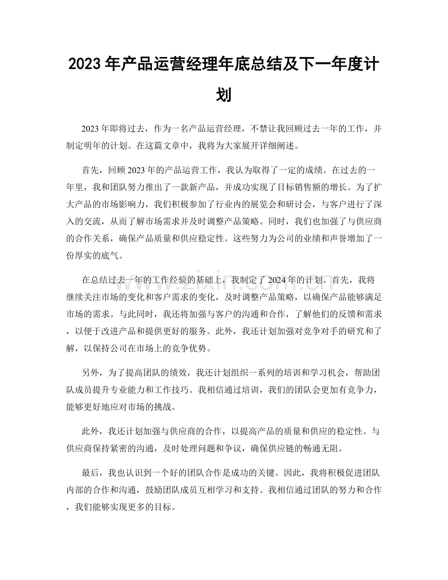 2023年产品运营经理年底总结及下一年度计划.docx_第1页