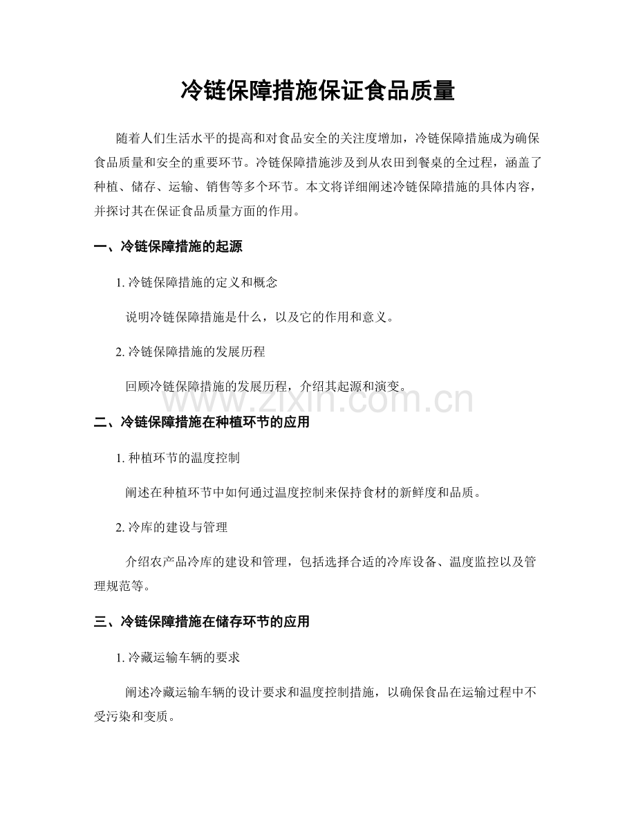 冷链保障措施保证食品质量.docx_第1页