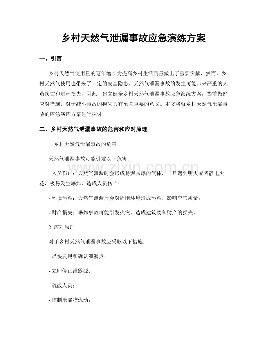 乡村天然气泄漏事故应急演练方案.docx_第1页