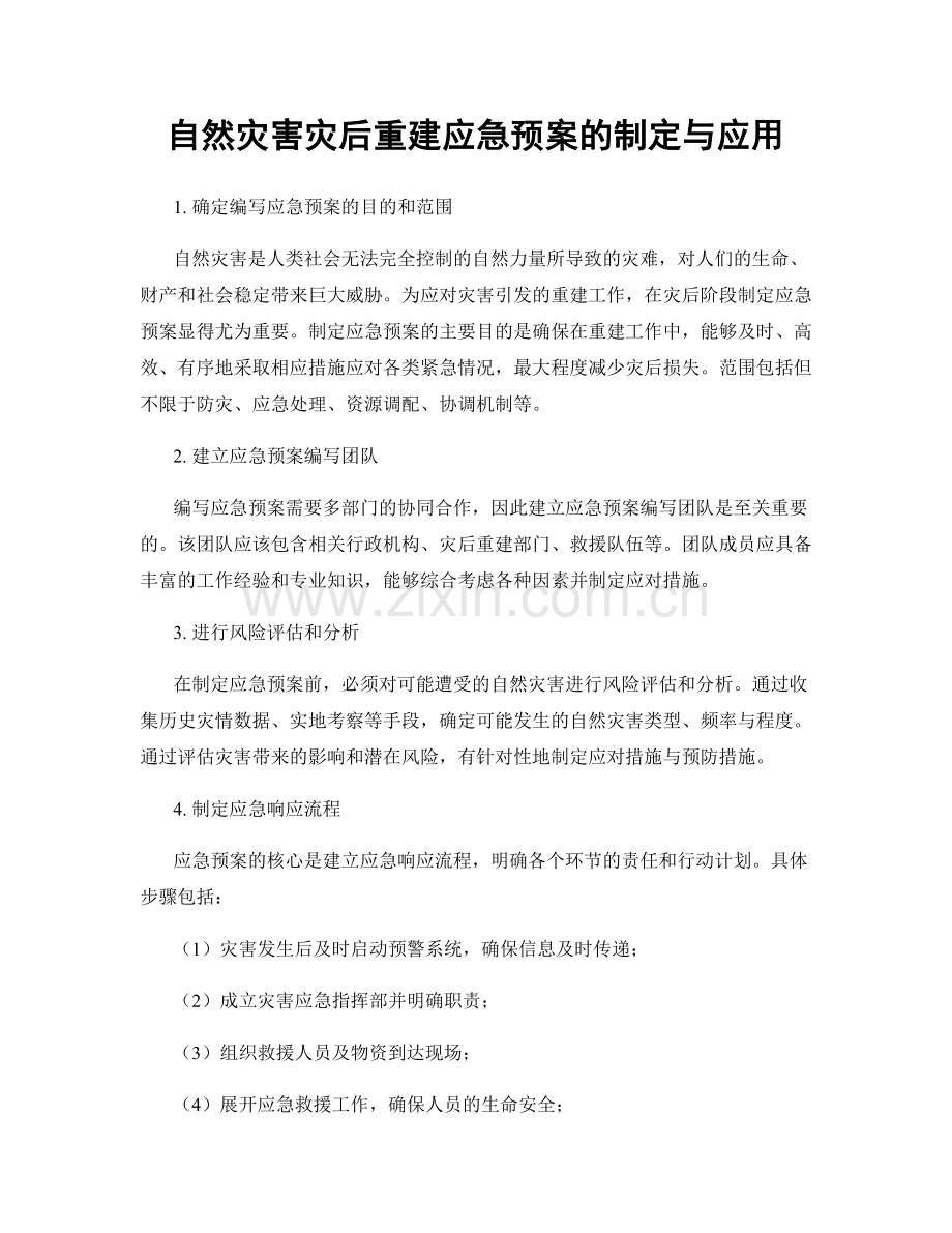 自然灾害灾后重建应急预案的制定与应用.docx_第1页