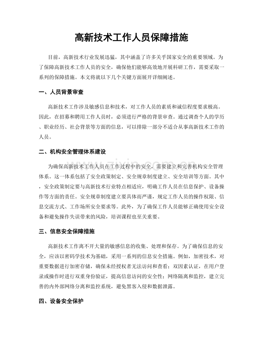 高新技术工作人员保障措施.docx_第1页