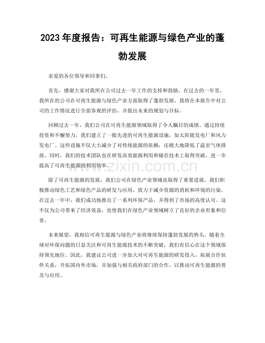 2023年度报告：可再生能源与绿色产业的蓬勃发展.docx_第1页