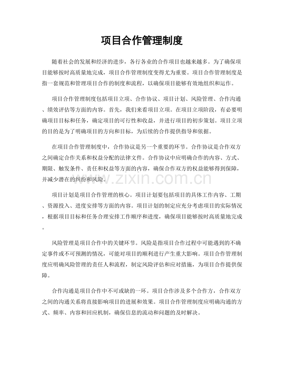 项目合作管理制度.docx_第1页