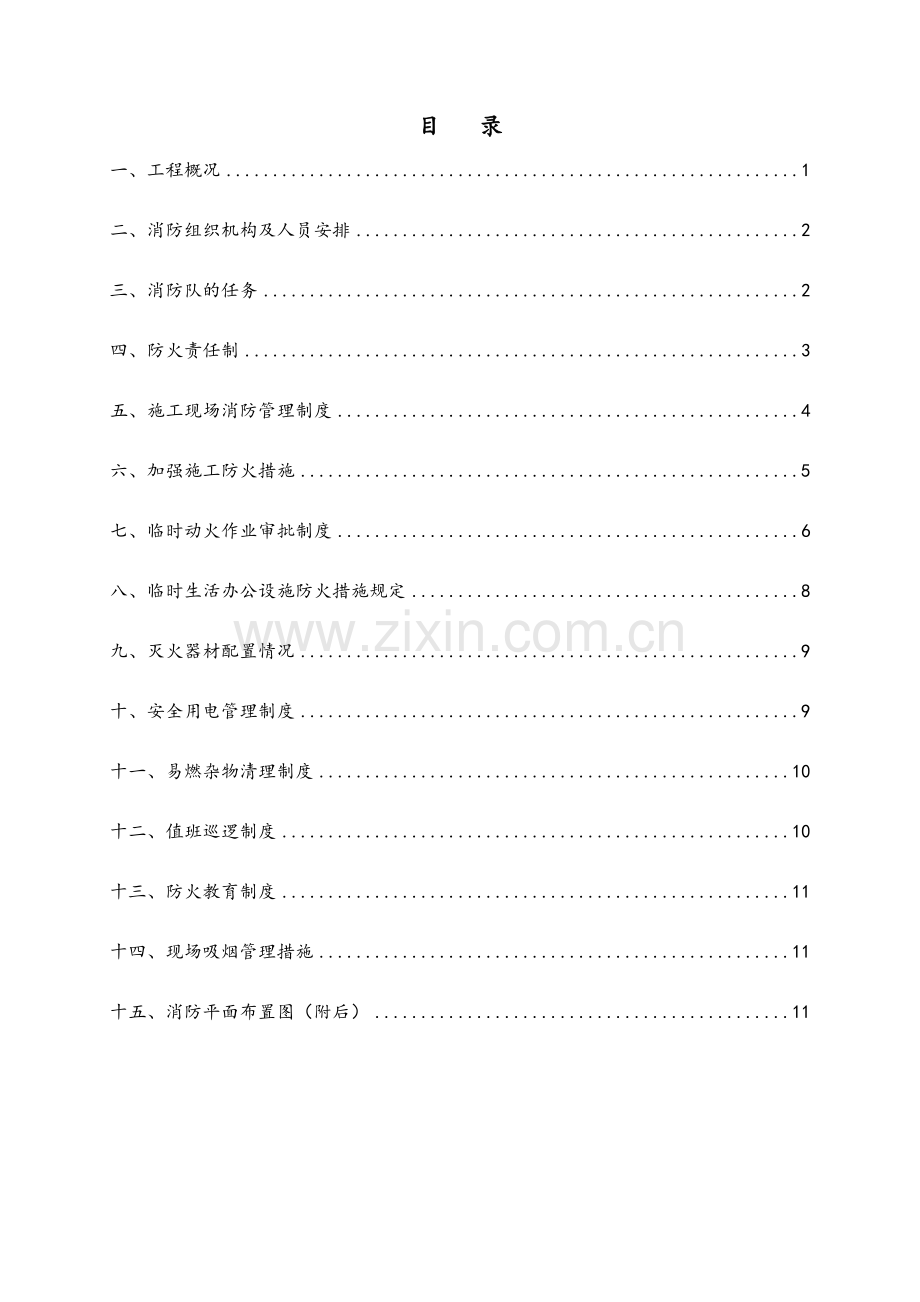 临时设施消防方案.doc_第1页