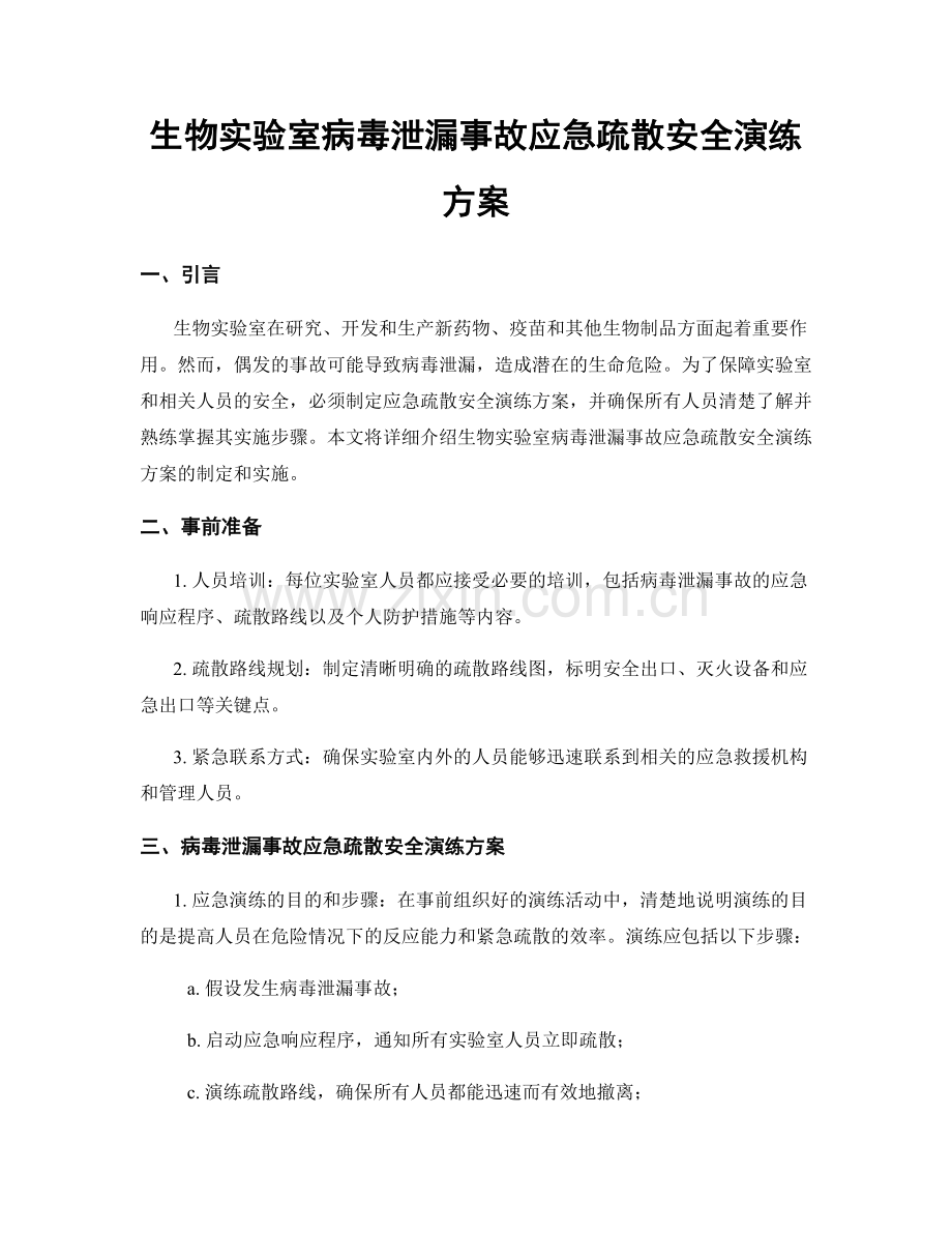 生物实验室病毒泄漏事故应急疏散安全演练方案.docx_第1页