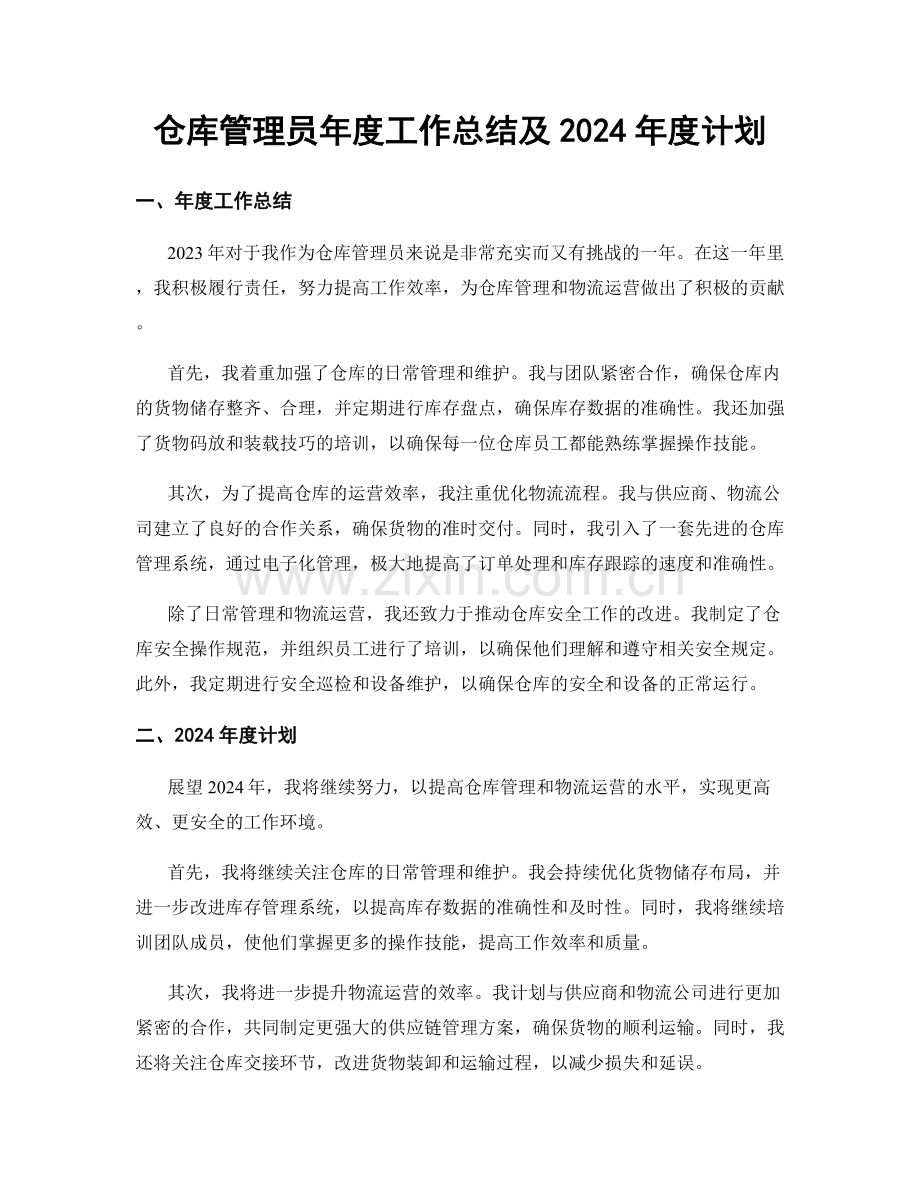 仓库管理员年度工作总结及2024年度计划.docx_第1页