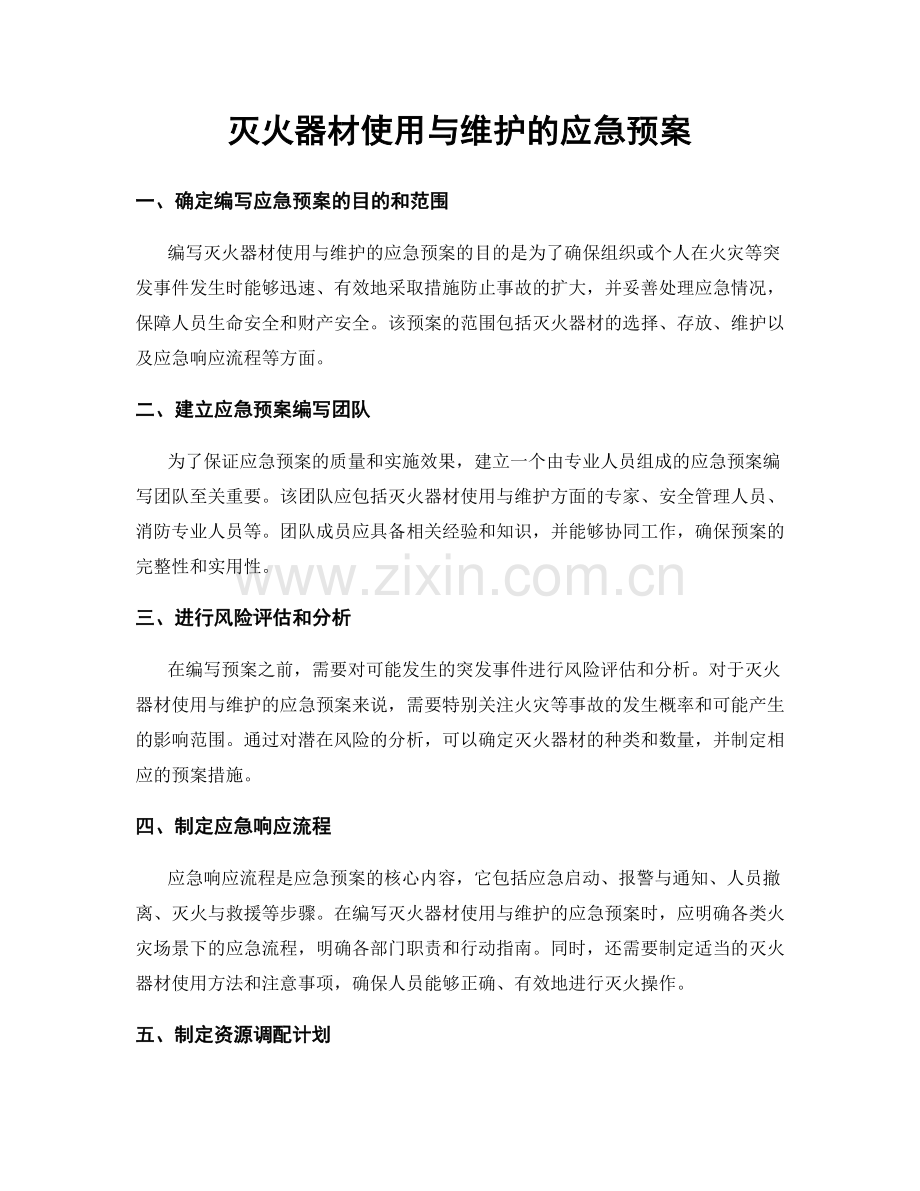 灭火器材使用与维护的应急预案.docx_第1页