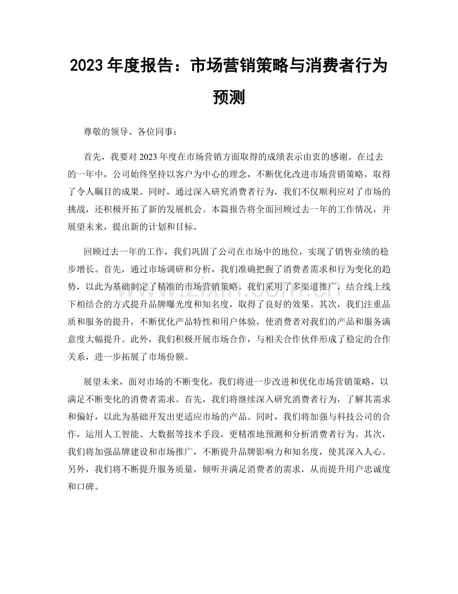 2023年度报告：市场营销策略与消费者行为预测.docx_第1页