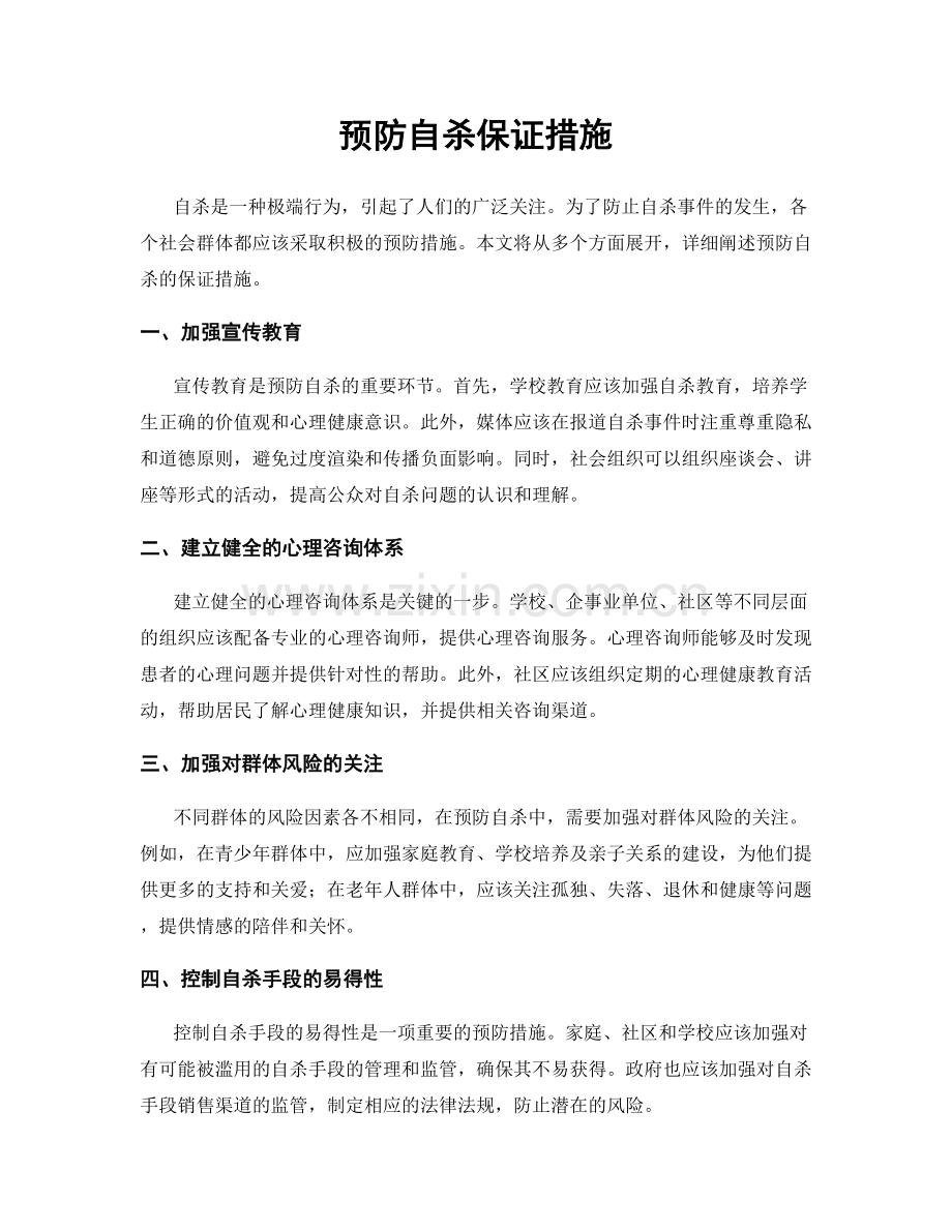 预防自杀保证措施.docx_第1页