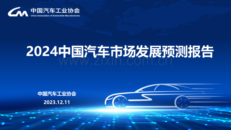 2024年中国汽车市场发展预测报告.pdf_第1页