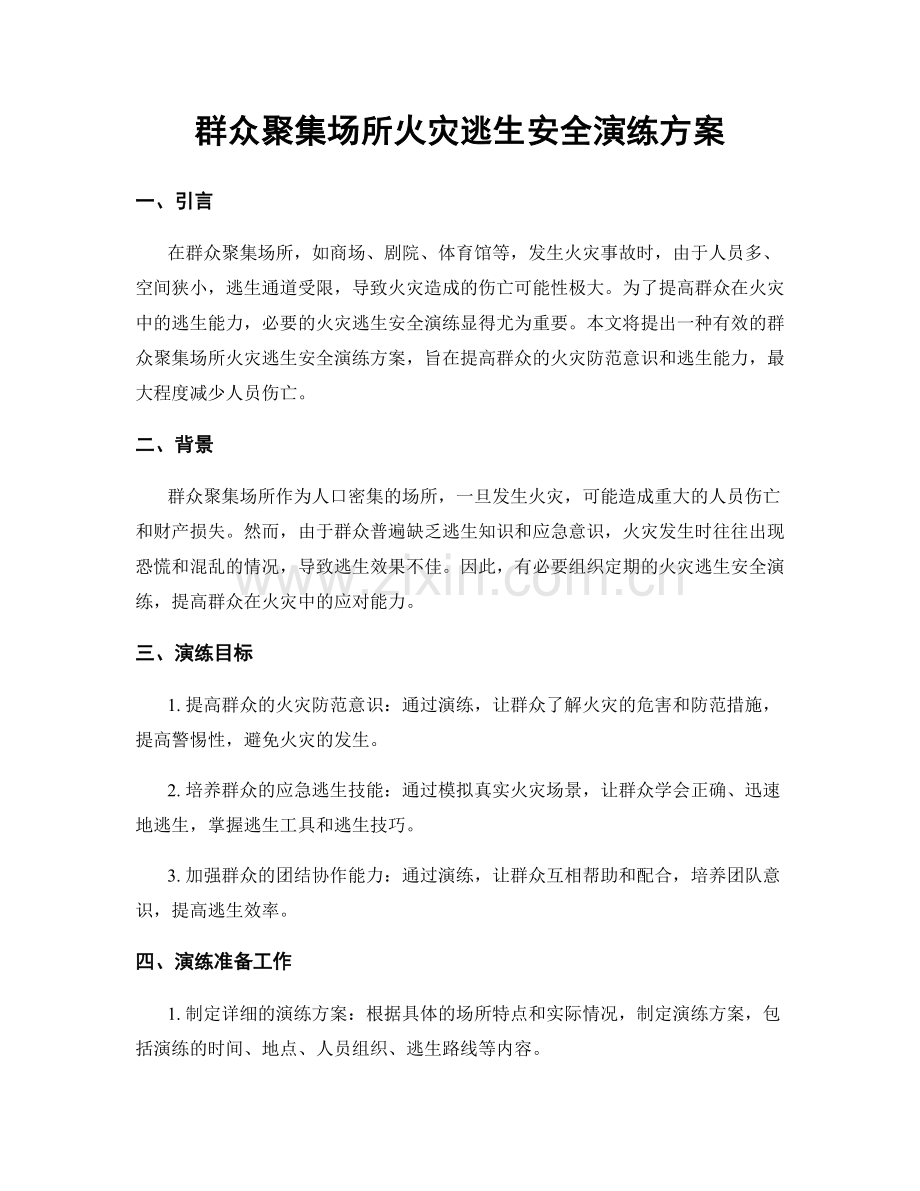 群众聚集场所火灾逃生安全演练方案.docx_第1页