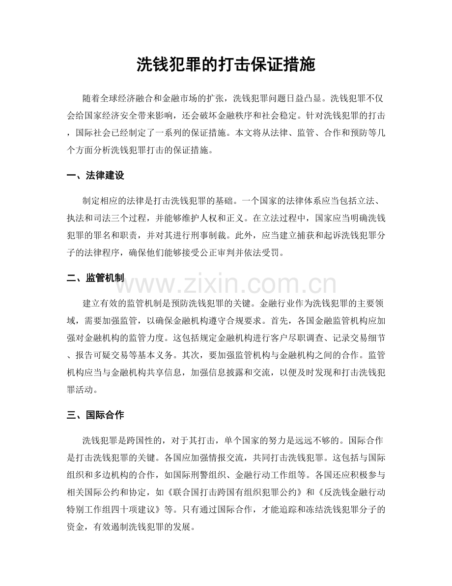 洗钱犯罪的打击保证措施.docx_第1页