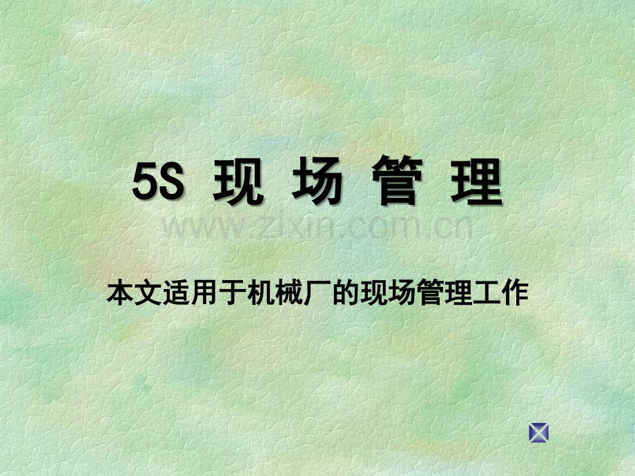 5S-适用机械厂现场管理.ppt_第1页