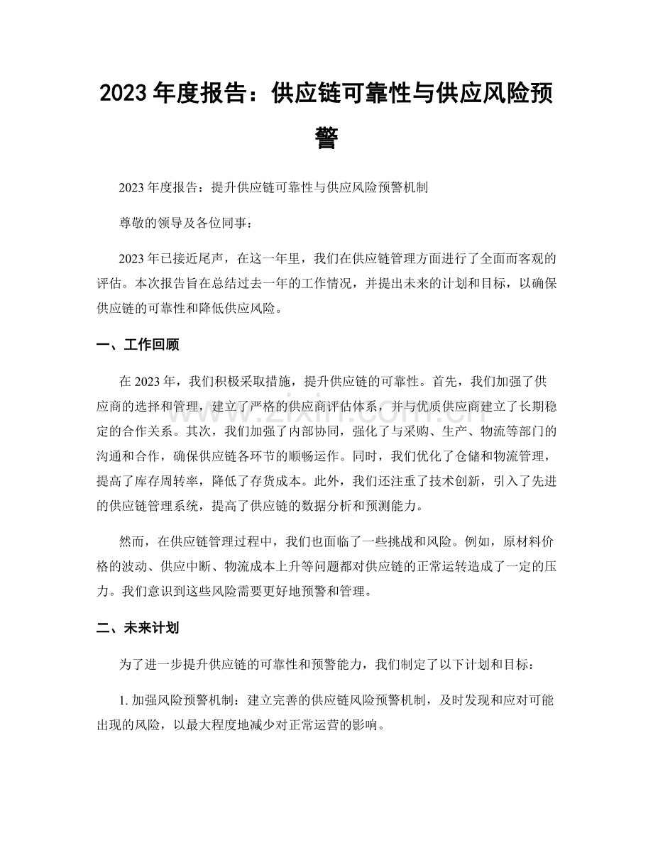 2023年度报告：供应链可靠性与供应风险预警.docx_第1页
