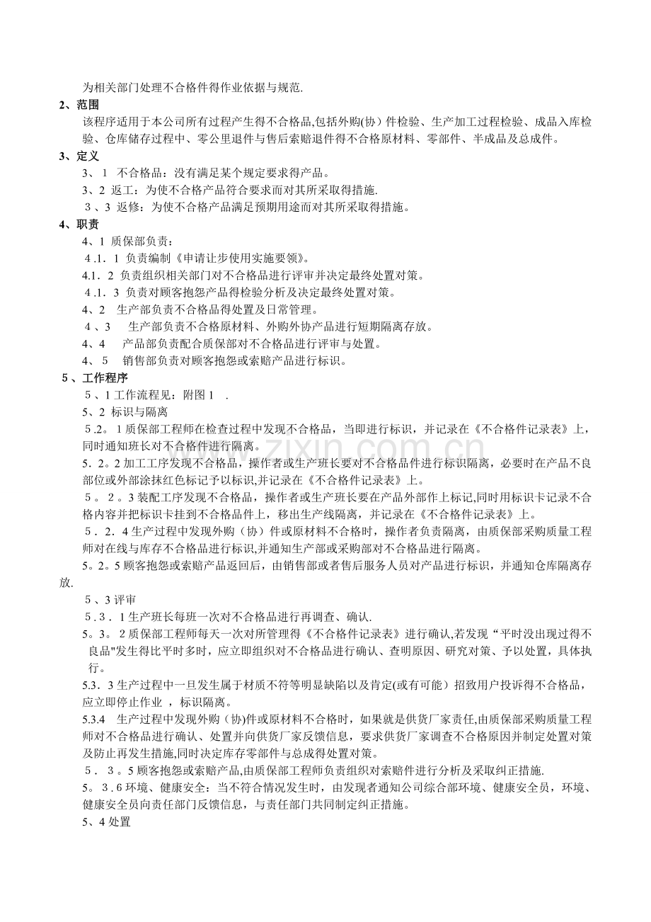 不合格品控制计划.doc_第2页