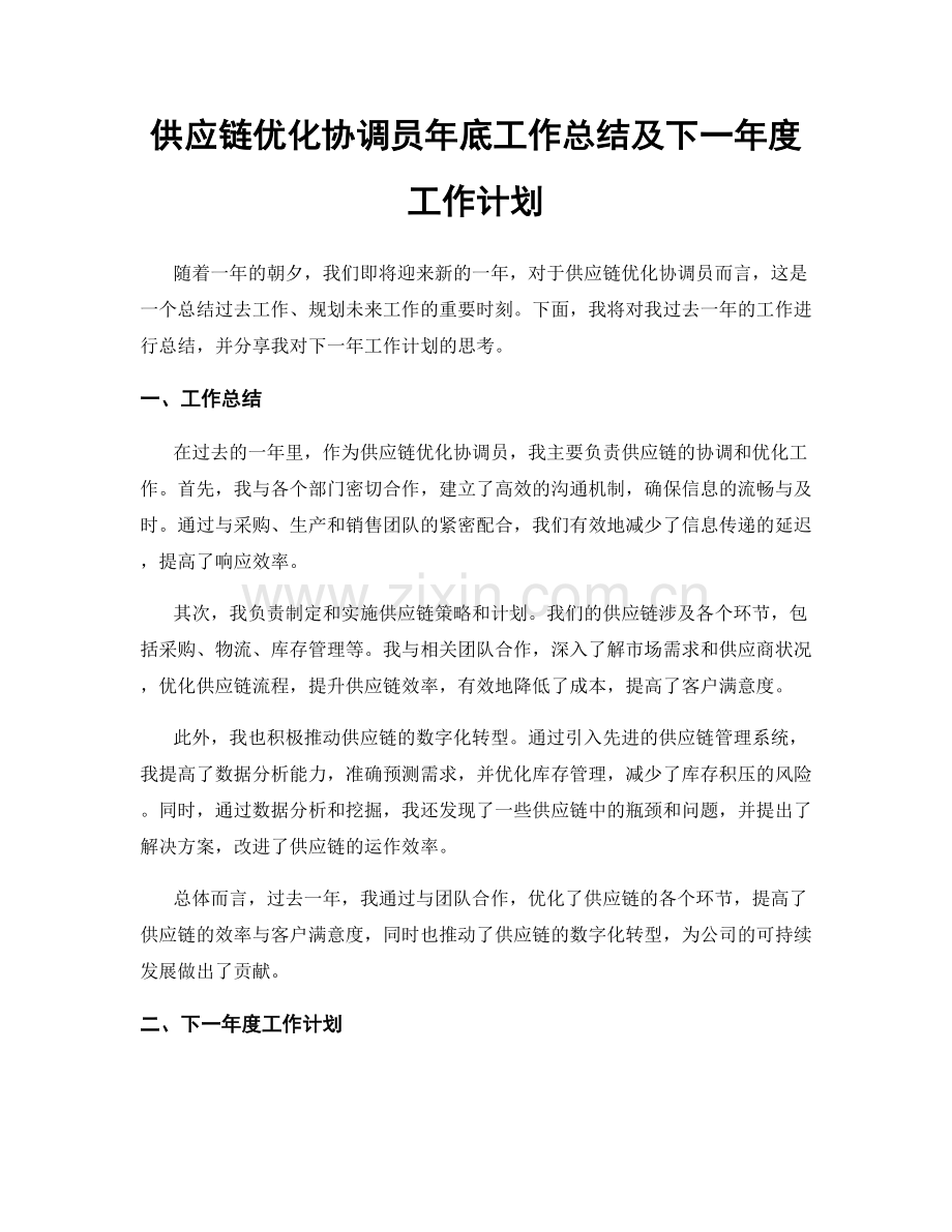 供应链优化协调员年底工作总结及下一年度工作计划.docx_第1页