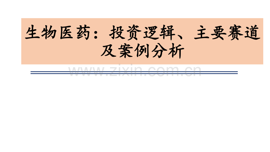 生物医药的投资逻辑、主要赛道及案例分析.pdf_第1页