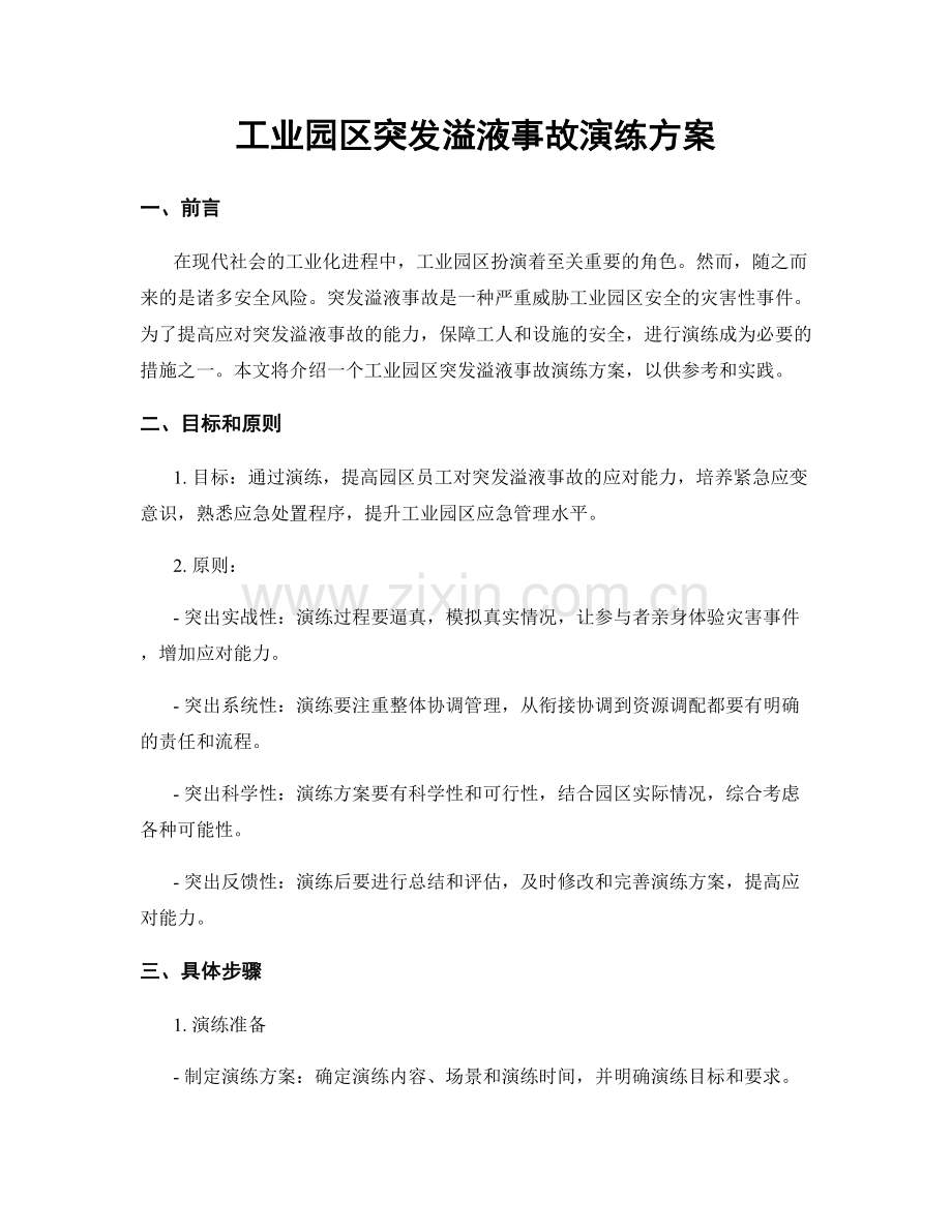 工业园区突发溢液事故演练方案.docx_第1页