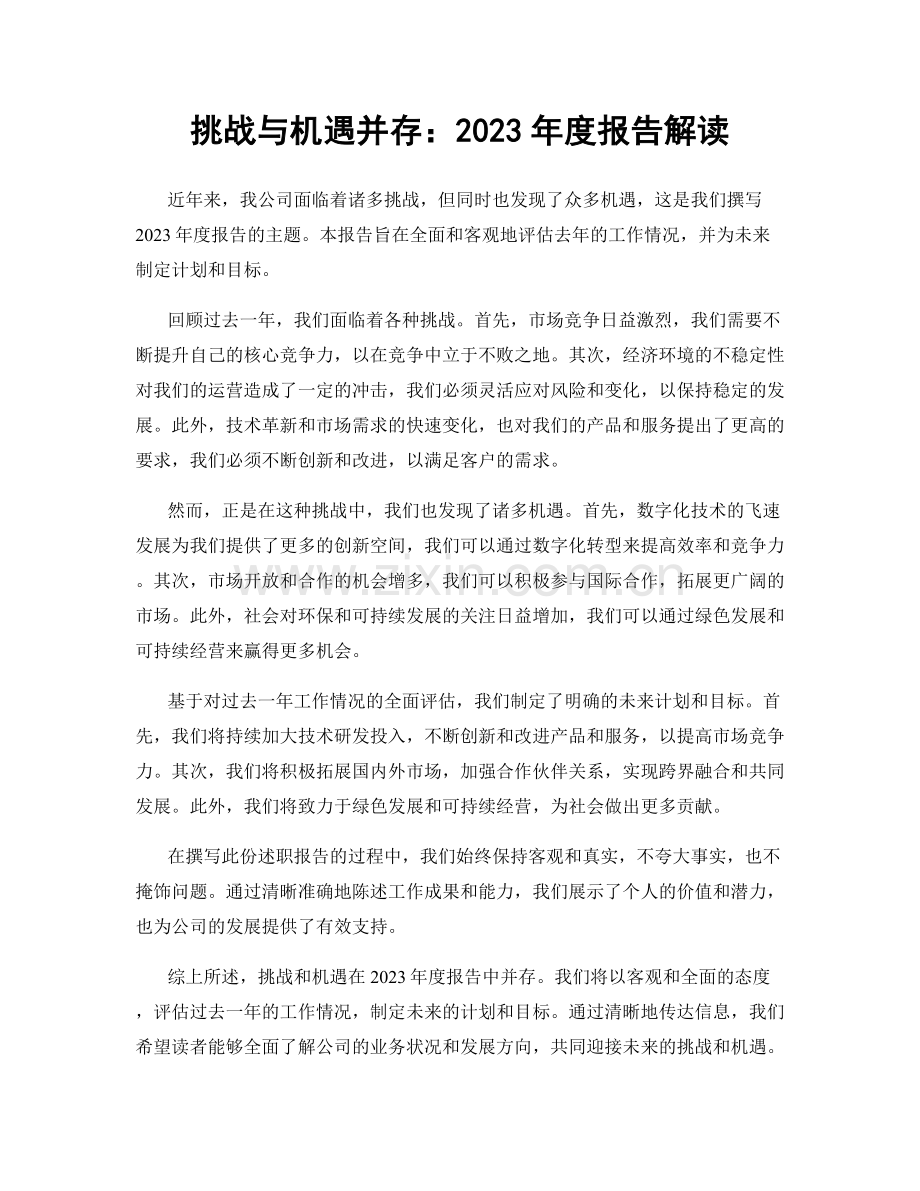 挑战与机遇并存：2023年度报告解读.docx_第1页