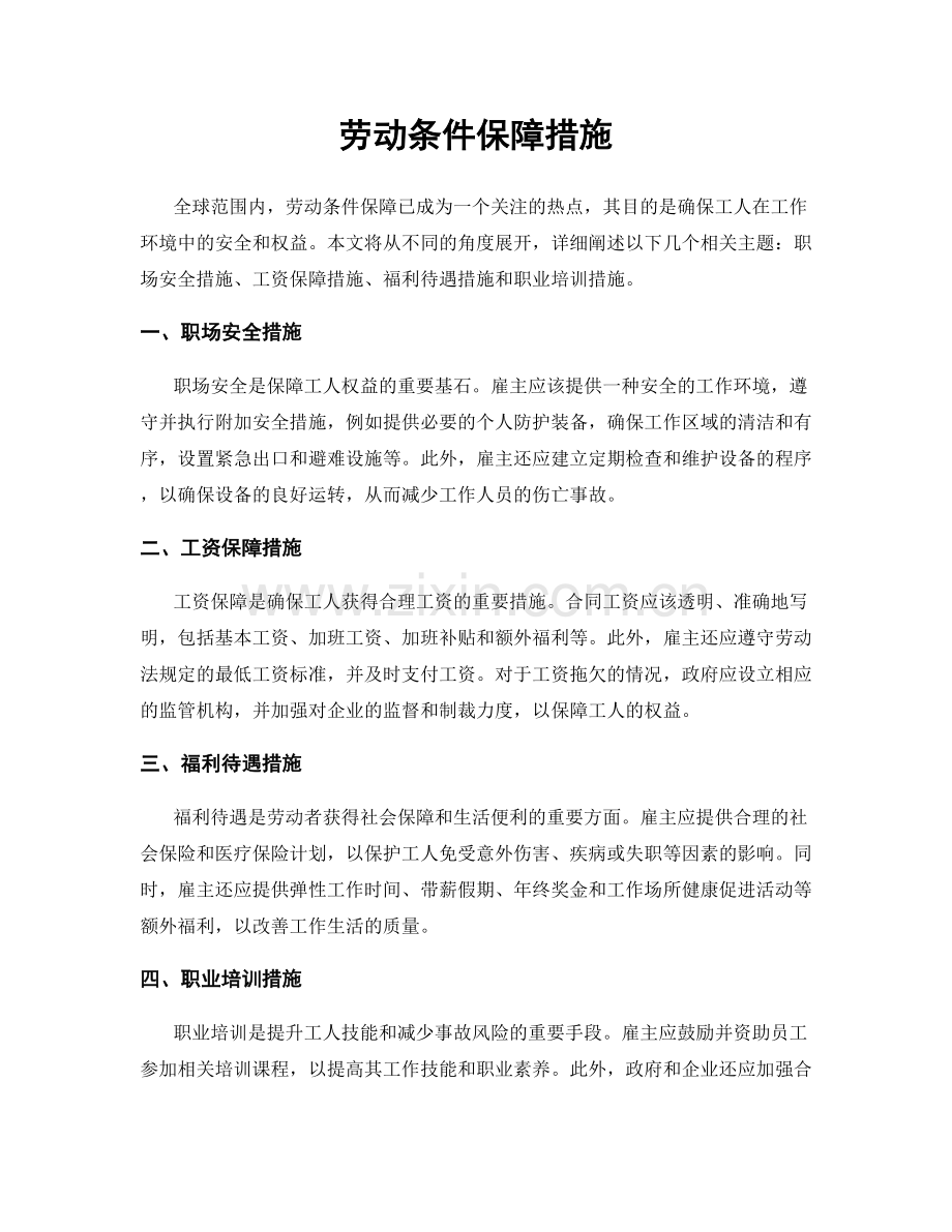 劳动条件保障措施.docx_第1页